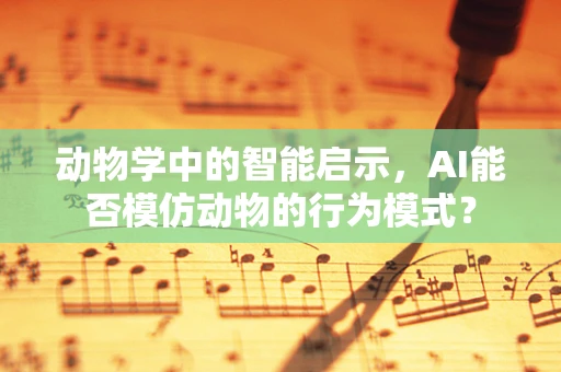 动物学中的智能启示，AI能否模仿动物的行为模式？