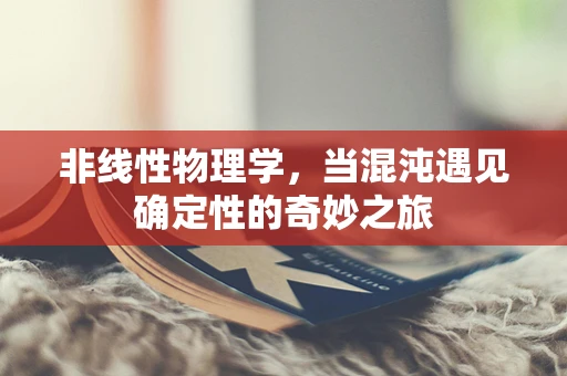 非线性物理学，当混沌遇见确定性的奇妙之旅