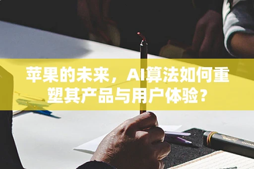 苹果的未来，AI算法如何重塑其产品与用户体验？