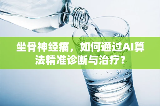 坐骨神经痛，如何通过AI算法精准诊断与治疗？