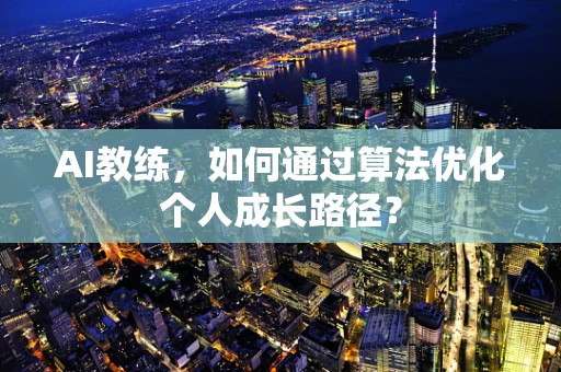 AI教练，如何通过算法优化个人成长路径？