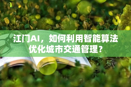 江门AI，如何利用智能算法优化城市交通管理？