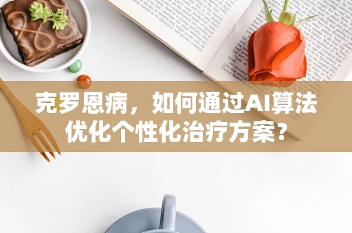 克罗恩病，如何通过AI算法优化个性化治疗方案？