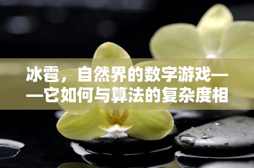 冰雹，自然界的数字游戏——它如何与算法的复杂度相呼应？