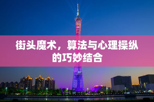 街头魔术，算法与心理操纵的巧妙结合