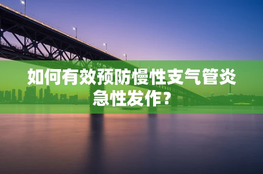 如何有效预防慢性支气管炎急性发作？