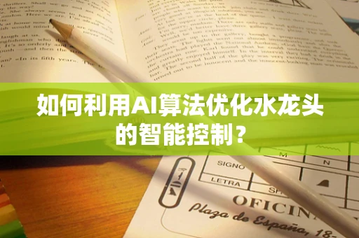 如何利用AI算法优化水龙头的智能控制？