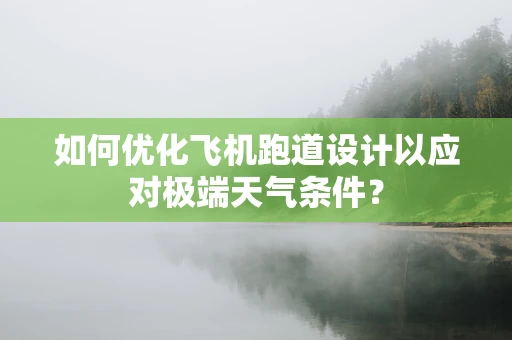 如何优化飞机跑道设计以应对极端天气条件？