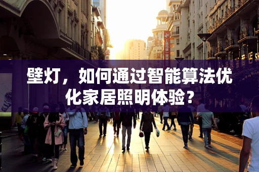 壁灯，如何通过智能算法优化家居照明体验？