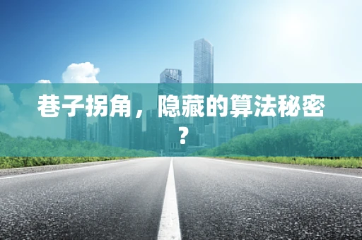 巷子拐角，隐藏的算法秘密？