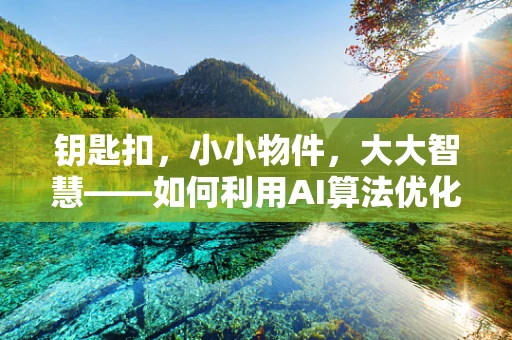 钥匙扣，小小物件，大大智慧——如何利用AI算法优化其个性化推荐？
