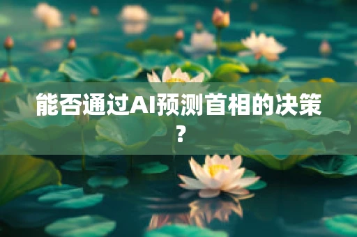 能否通过AI预测首相的决策？