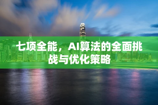 七项全能，AI算法的全面挑战与优化策略