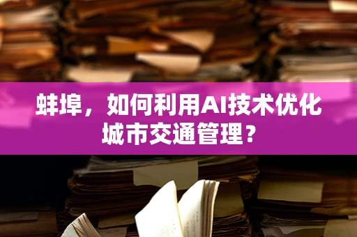 蚌埠，如何利用AI技术优化城市交通管理？