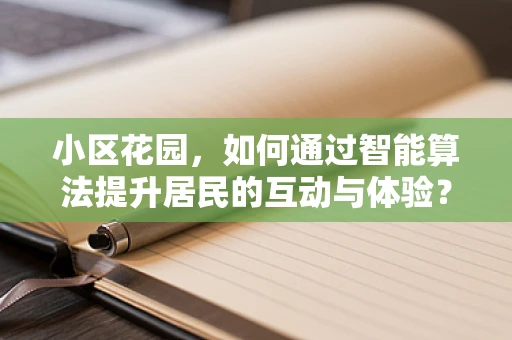 小区花园，如何通过智能算法提升居民的互动与体验？