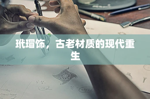 玳瑁饰，古老材质的现代重生