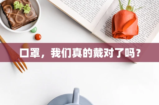 口罩，我们真的戴对了吗？