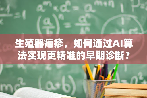 生殖器疱疹，如何通过AI算法实现更精准的早期诊断？
