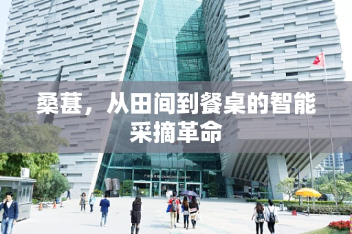 桑葚，从田间到餐桌的智能采摘革命