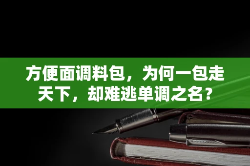方便面调料包，为何一包走天下，却难逃单调之名？