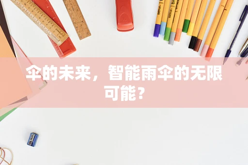 伞的未来，智能雨伞的无限可能？