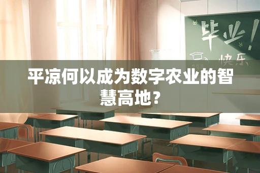 平凉何以成为数字农业的智慧高地？