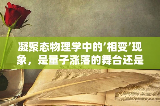 凝聚态物理学中的‘相变’现象，是量子涨落的舞台还是经典物理的极限？