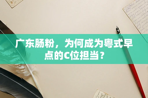 广东肠粉，为何成为粤式早点的C位担当？