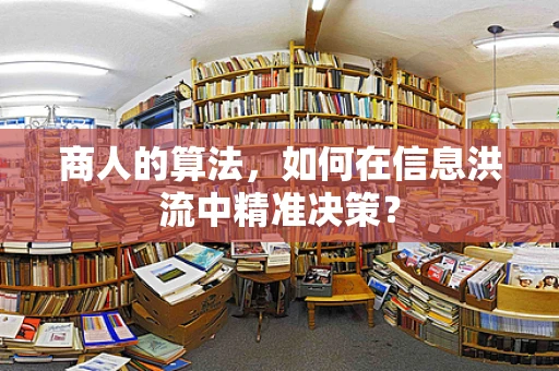 商人的算法，如何在信息洪流中精准决策？