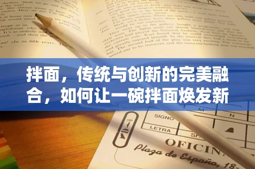 拌面，传统与创新的完美融合，如何让一碗拌面焕发新生？