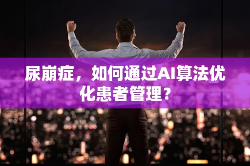 尿崩症，如何通过AI算法优化患者管理？