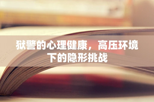 狱警的心理健康，高压环境下的隐形挑战