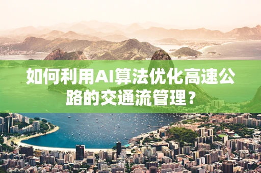 如何利用AI算法优化高速公路的交通流管理？