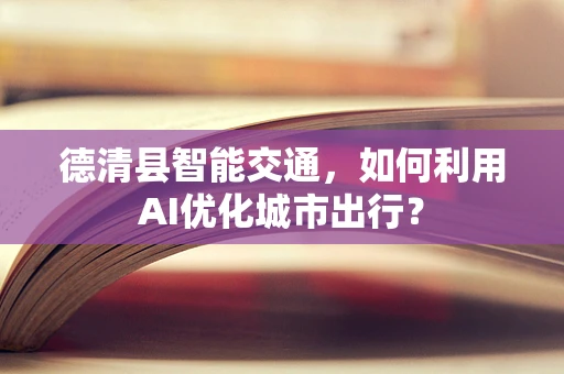 德清县智能交通，如何利用AI优化城市出行？