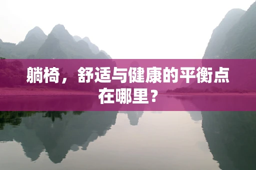 躺椅，舒适与健康的平衡点在哪里？