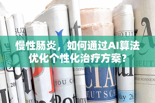 慢性肠炎，如何通过AI算法优化个性化治疗方案？