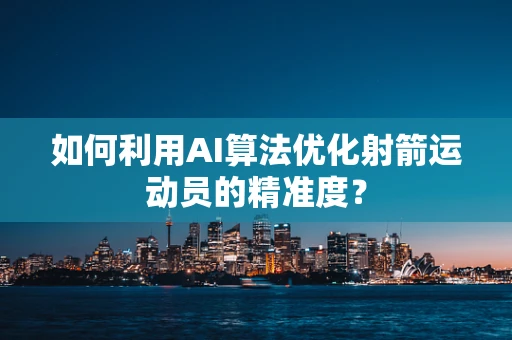 如何利用AI算法优化射箭运动员的精准度？
