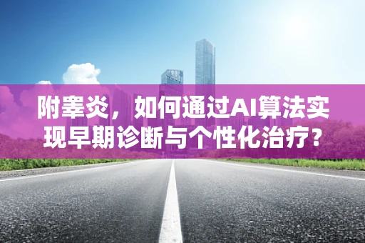 附睾炎，如何通过AI算法实现早期诊断与个性化治疗？