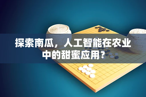 探索南瓜，人工智能在农业中的甜蜜应用？