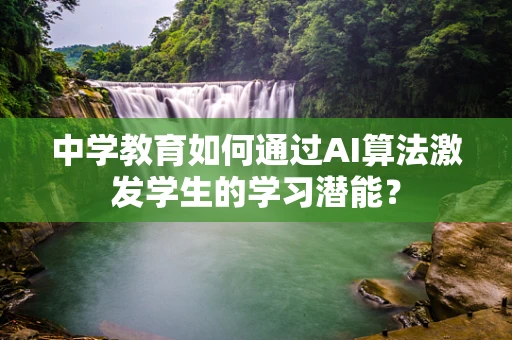 中学教育如何通过AI算法激发学生的学习潜能？