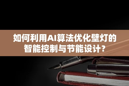 如何利用AI算法优化壁灯的智能控制与节能设计？