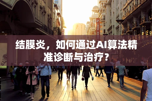 结膜炎，如何通过AI算法精准诊断与治疗？