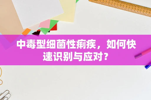中毒型细菌性痢疾，如何快速识别与应对？
