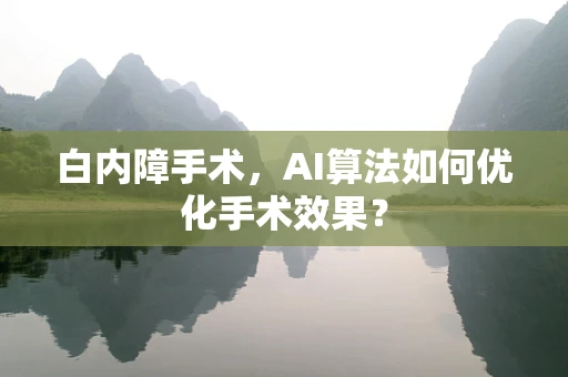 白内障手术，AI算法如何优化手术效果？
