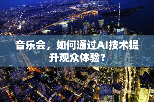 音乐会，如何通过AI技术提升观众体验？