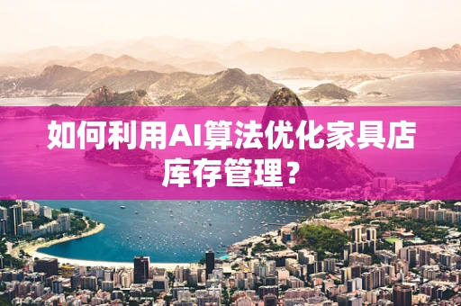 如何利用AI算法优化家具店库存管理？