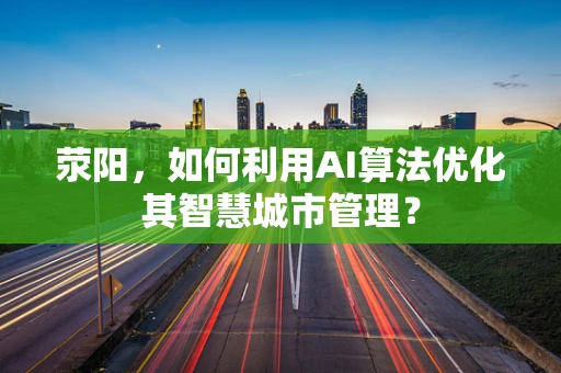 荥阳，如何利用AI算法优化其智慧城市管理？