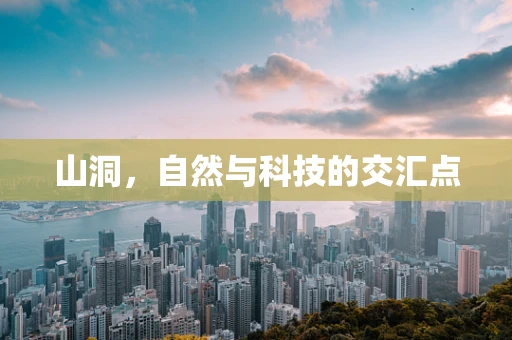 山洞，自然与科技的交汇点