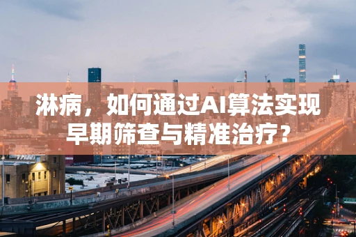 淋病，如何通过AI算法实现早期筛查与精准治疗？