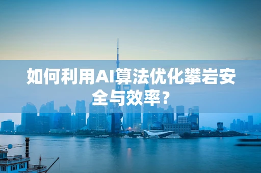 如何利用AI算法优化攀岩安全与效率？